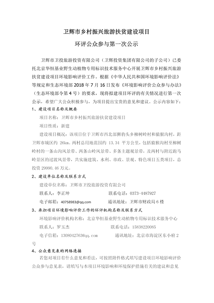 衛輝鄉村振興旅游項目一次公示1