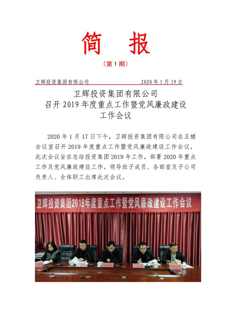 衛輝投資集團有限公司召開(kāi)2019年度重點(diǎn)工作暨黨風(fēng)廉政建設工作會(huì )議-1