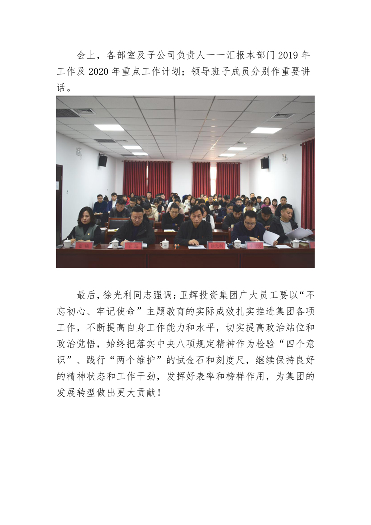 衛輝投資集團有限公司召開(kāi)2019年度重點(diǎn)工作暨黨風(fēng)廉政建設工作會(huì )議-2